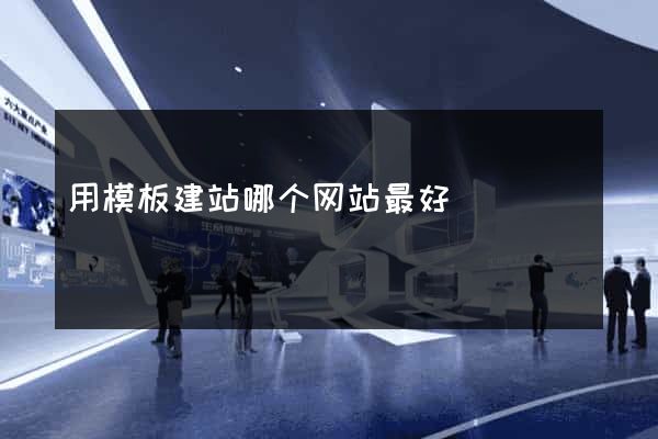用模板建站哪个网站最好