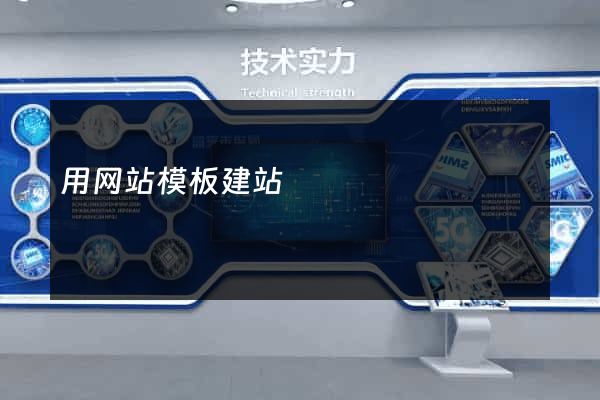 用网站模板建站