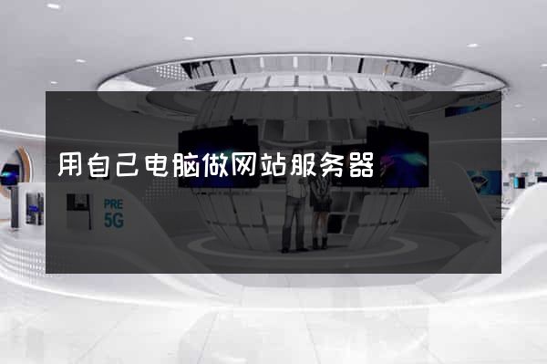 用自己电脑做网站服务器