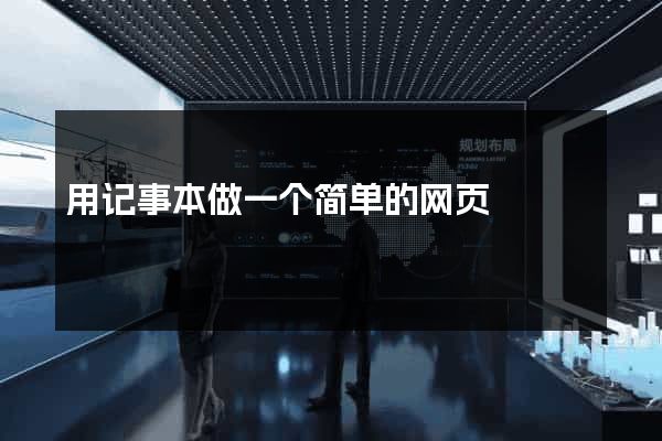 用记事本做一个简单的网页