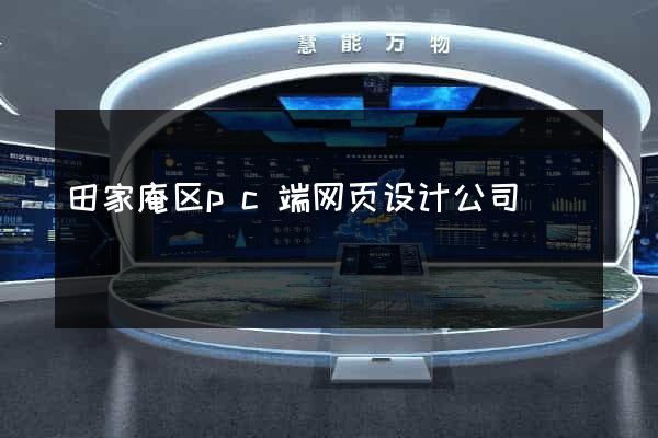 田家庵区pc端网页设计公司