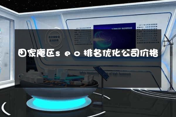 田家庵区seo排名优化公司价格