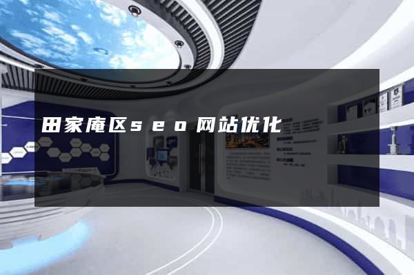 田家庵区seo网站优化