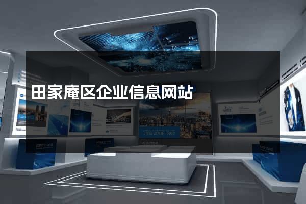 田家庵区企业信息网站
