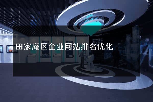 田家庵区企业网站排名优化