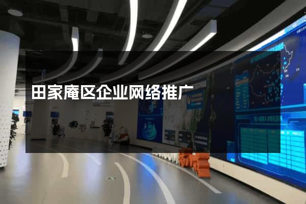 田家庵区企业网络推广