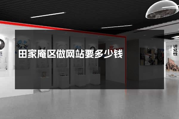 田家庵区做网站要多少钱