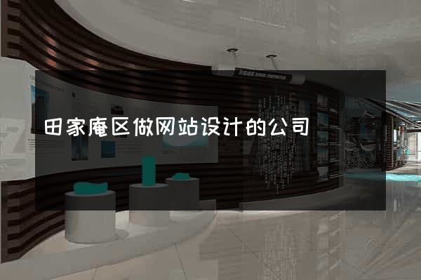 田家庵区做网站设计的公司