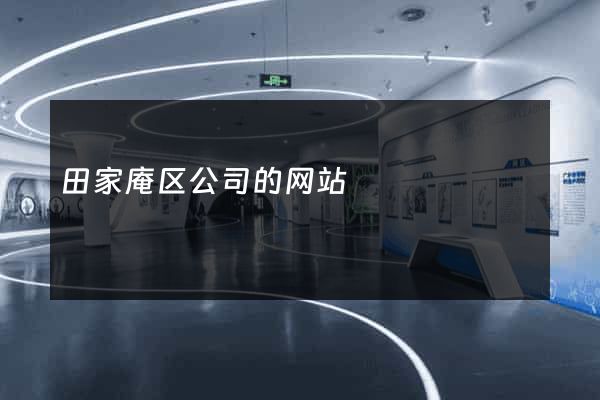 田家庵区公司的网站