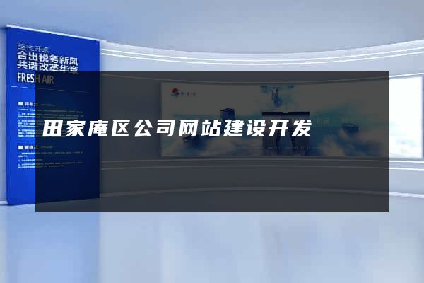 田家庵区公司网站建设开发