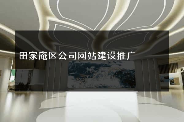 田家庵区公司网站建设推广
