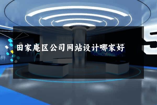 田家庵区公司网站设计哪家好