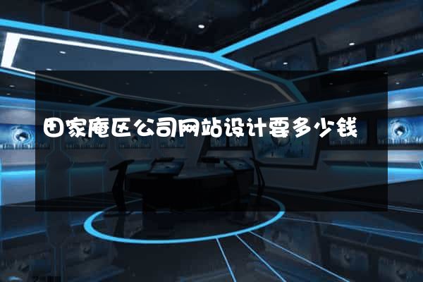 田家庵区公司网站设计要多少钱