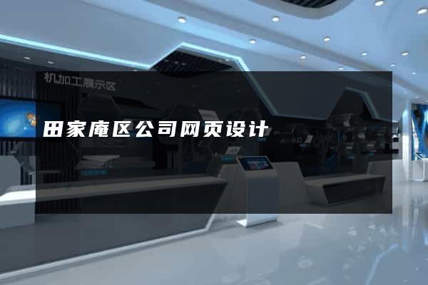 田家庵区公司网页设计