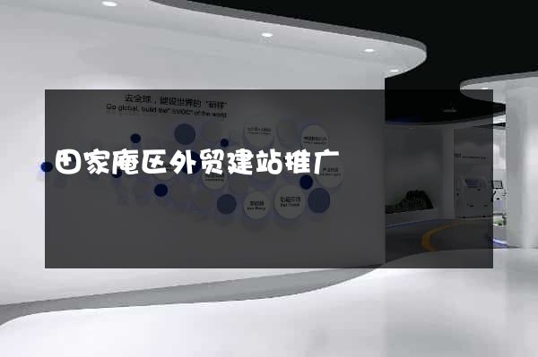 田家庵区外贸建站推广