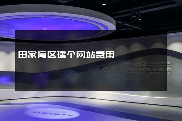 田家庵区建个网站费用