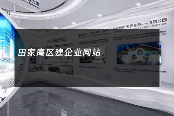 田家庵区建企业网站