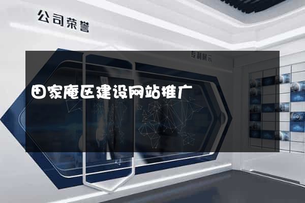 田家庵区建设网站推广