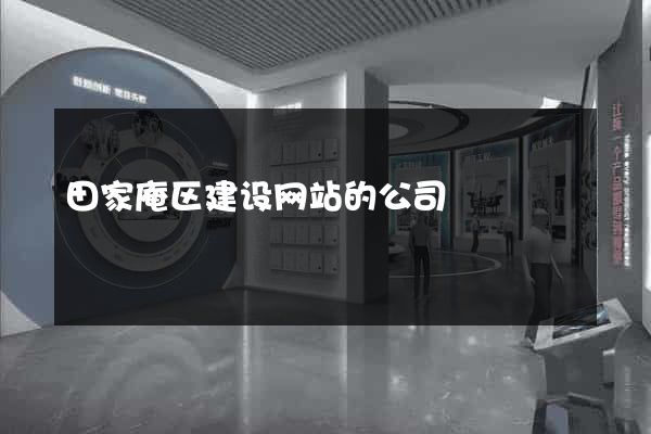 田家庵区建设网站的公司