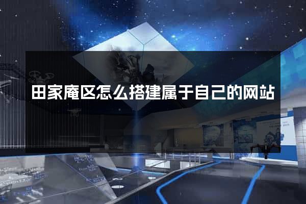 田家庵区怎么搭建属于自己的网站