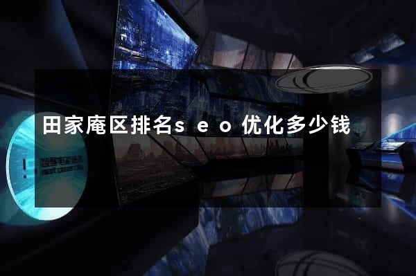 田家庵区排名seo优化多少钱