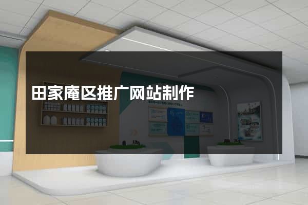 田家庵区推广网站制作