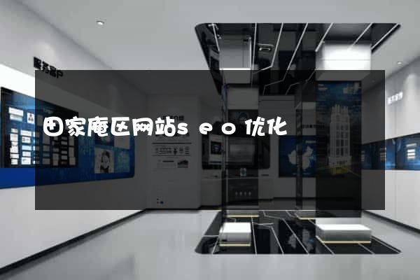 田家庵区网站seo优化