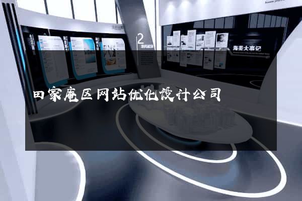田家庵区网站优化设计公司
