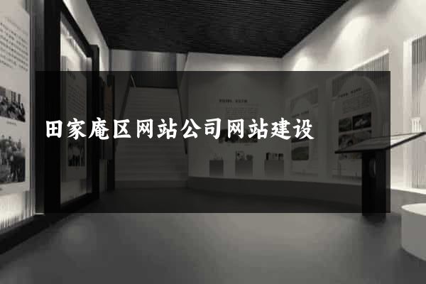 田家庵区网站公司网站建设