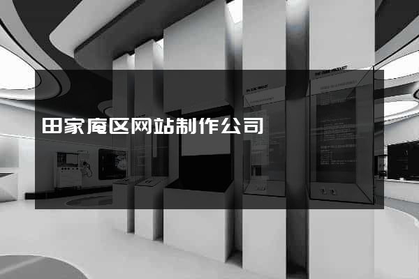 田家庵区网站制作公司