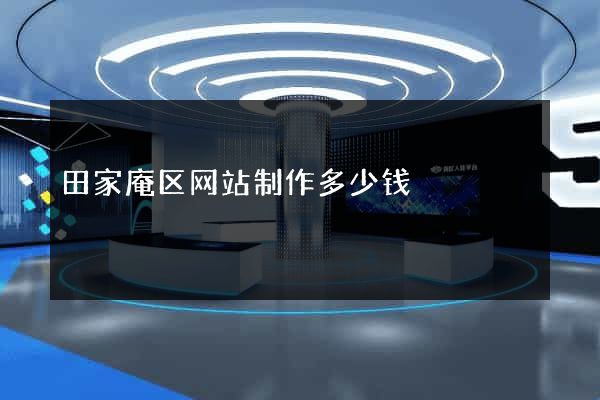 田家庵区网站制作多少钱
