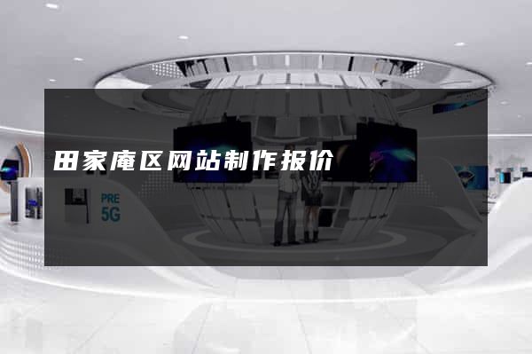 田家庵区网站制作报价