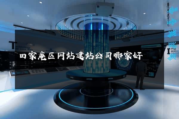 田家庵区网站建站公司哪家好