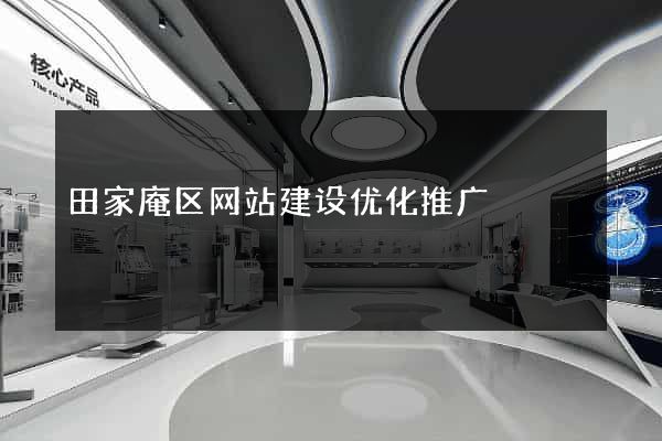 田家庵区网站建设优化推广