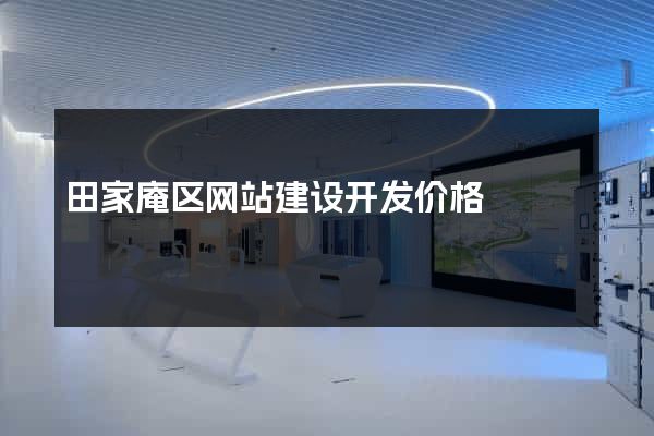 田家庵区网站建设开发价格