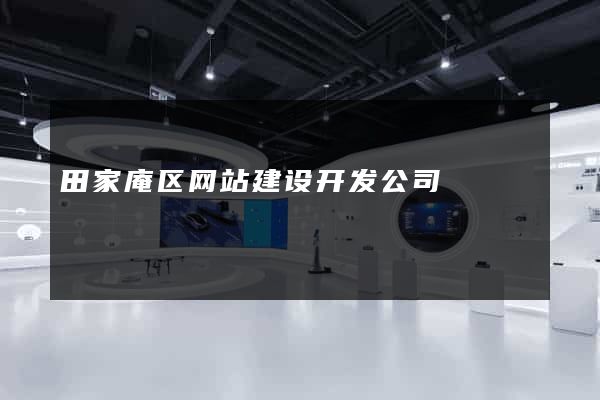 田家庵区网站建设开发公司