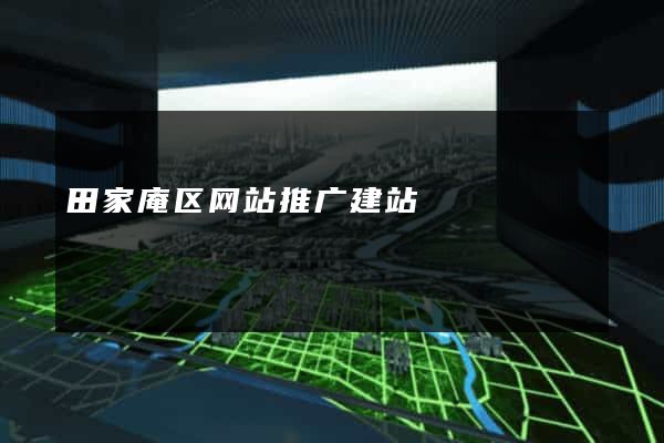 田家庵区网站推广建站