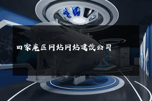 田家庵区网站网站建设公司