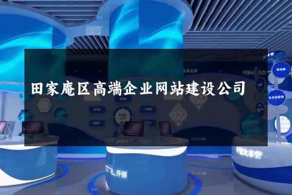 田家庵区高端企业网站建设公司