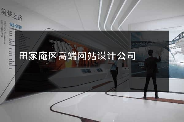 田家庵区高端网站设计公司