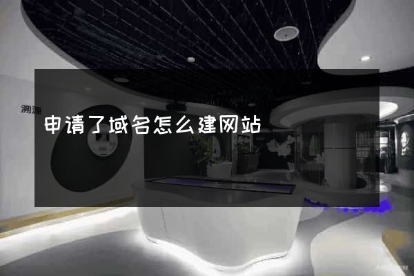 申请了域名怎么建网站