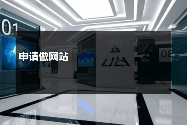 申请做网站