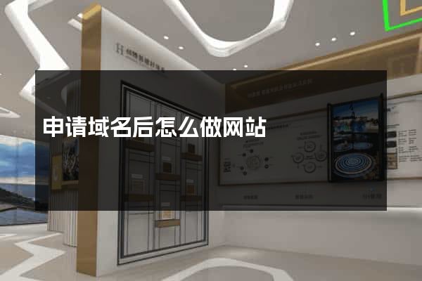 申请域名后怎么做网站