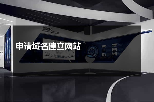申请域名建立网站
