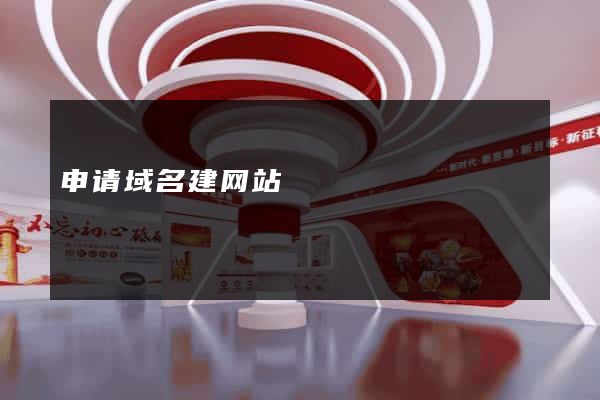 申请域名建网站