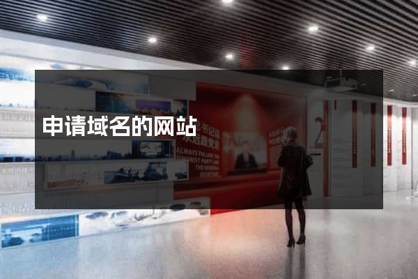 申请域名的网站