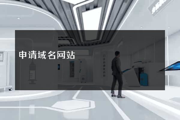申请域名网站