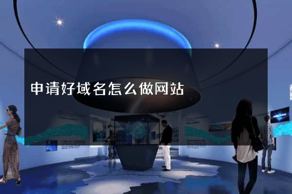 申请好域名怎么做网站