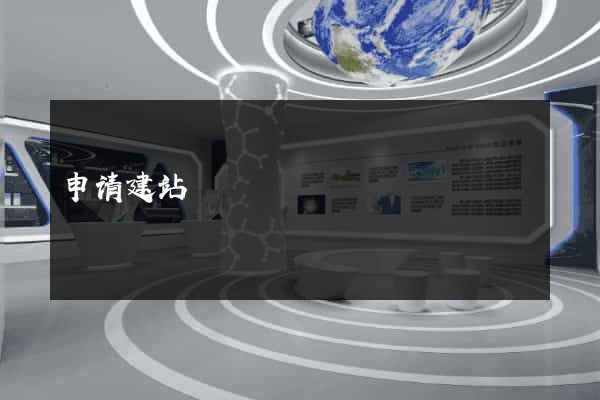 申请建站
