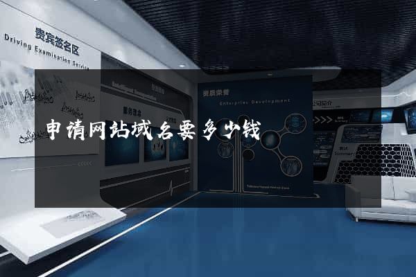 申请网站域名要多少钱